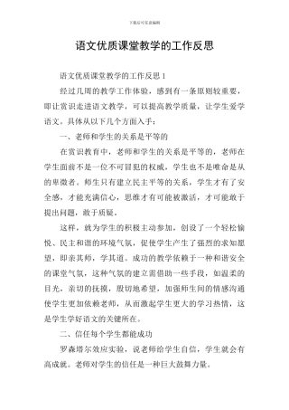 语文优质课堂教学的工作反思