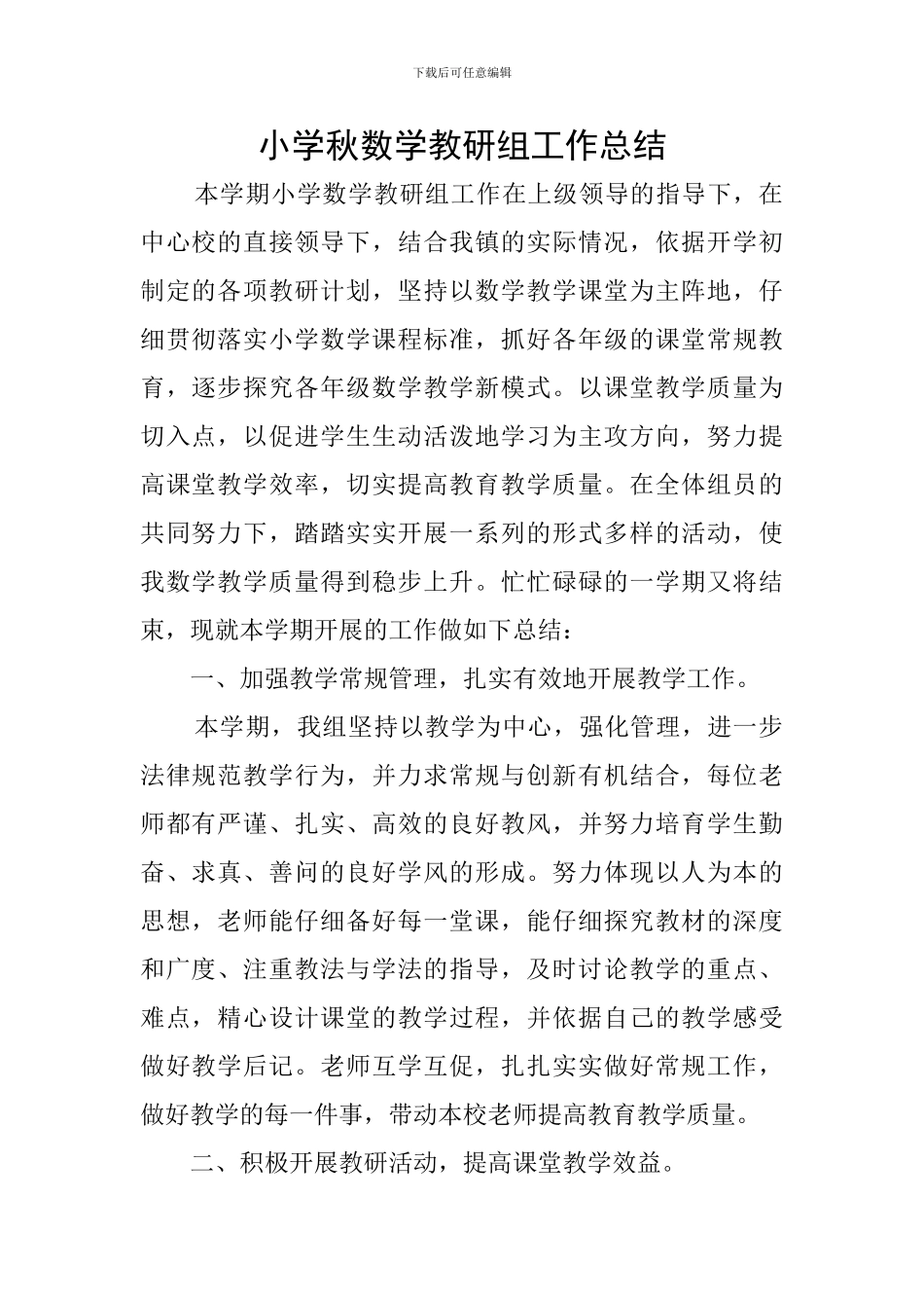 小学秋数学教研组工作总结_第1页