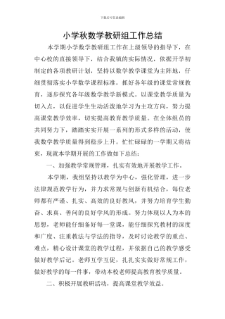 小学秋数学教研组工作总结