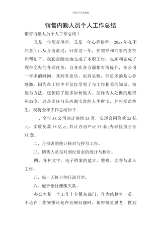 销售内勤人员个人工作总结