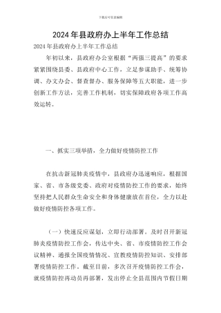 2024年县政府办上半年工作总结