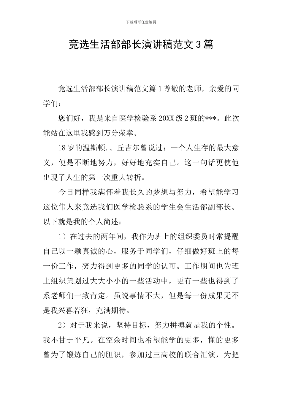 竞选生活部部长演讲稿范文3篇_第1页