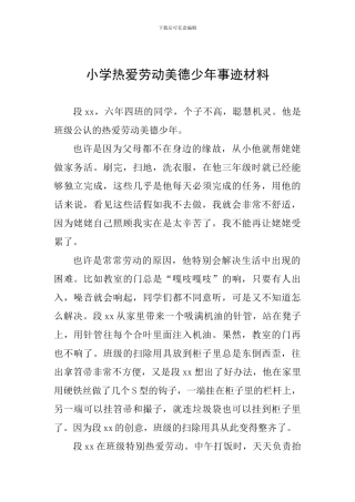 小学热爱劳动美德少年事迹材料