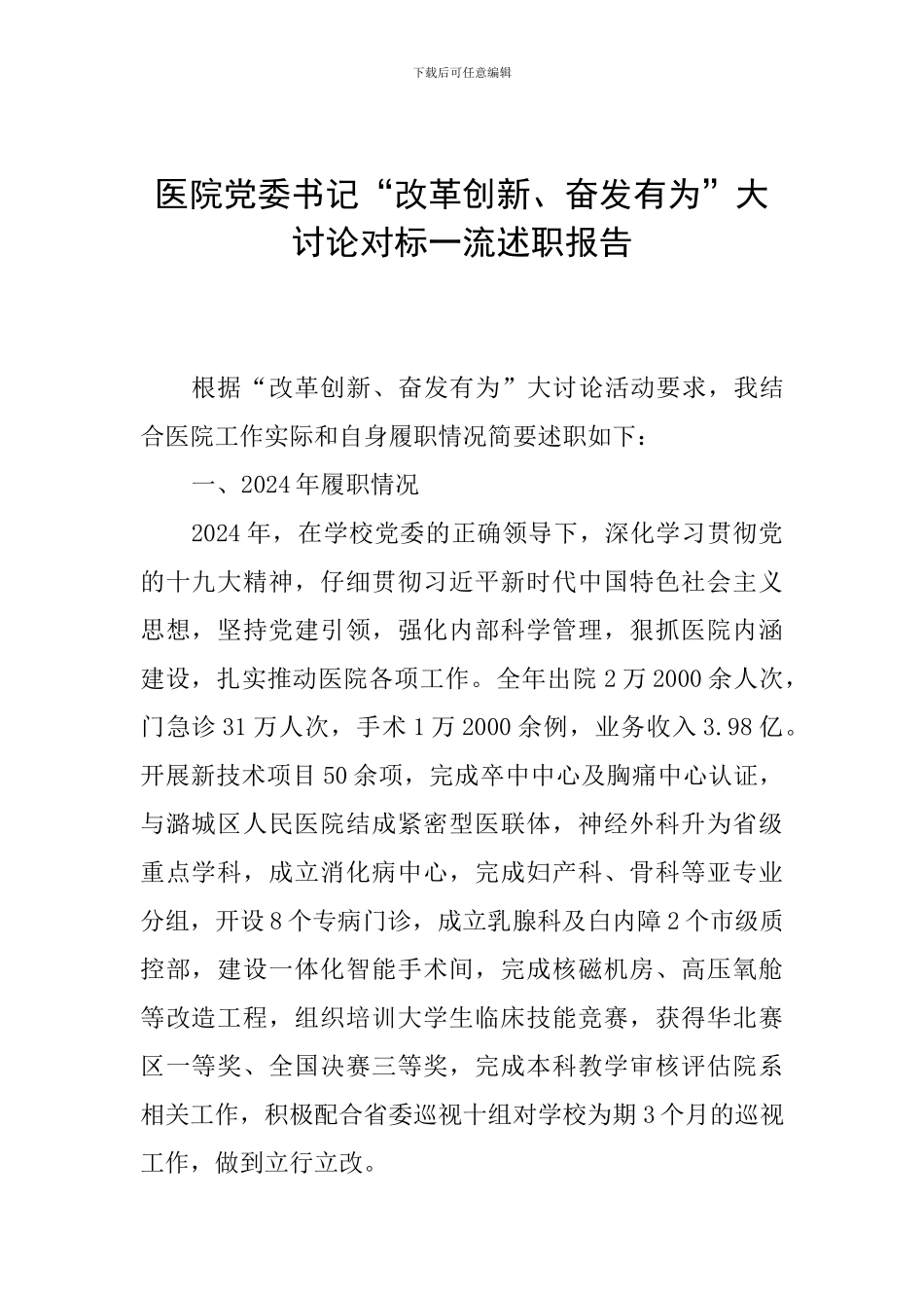 医院党委书记“改革创新、奋发有为”大讨论对标一流述职报告_第1页