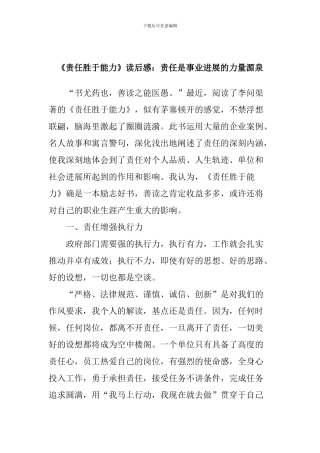 《责任胜于能力》读后感：责任是事业发展的力量源泉