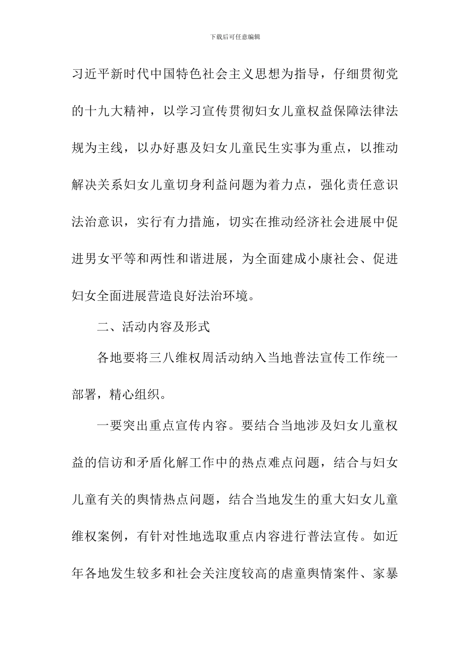 2024年度“三八”维权周法治宣传教育活动方案_第2页