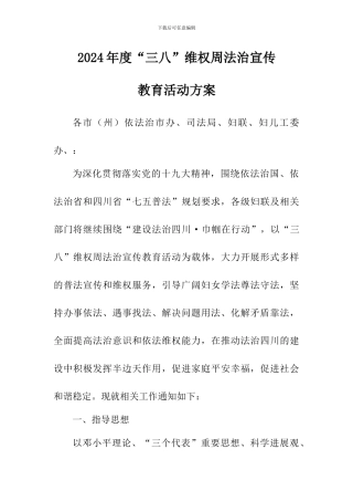 2024年度“三八”维权周法治宣传教育活动方案