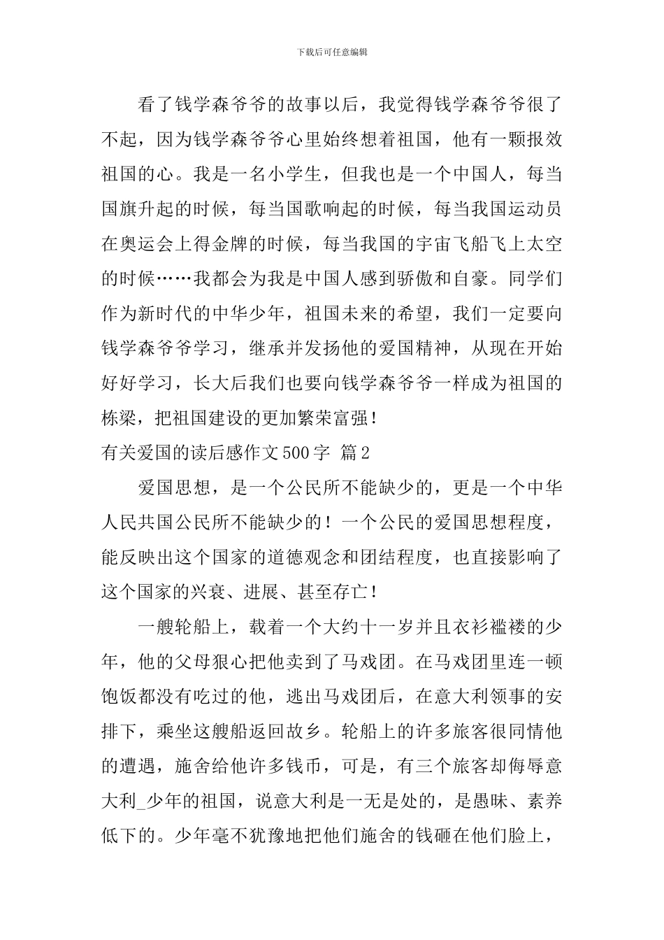 精选有关爱国的读后感作文500字合集八篇_第2页