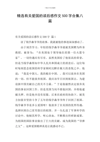 精选有关爱国的读后感作文500字合集八篇