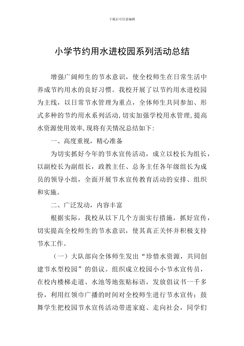小学节约用水进校园系列活动总结_第1页