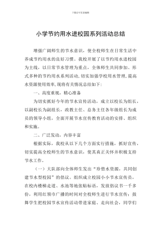小学节约用水进校园系列活动总结