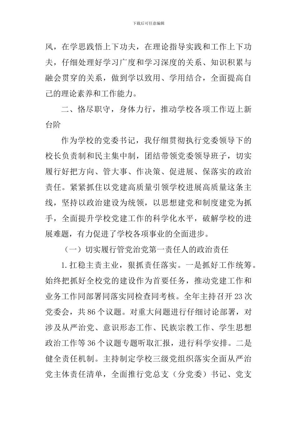 学院党委书记2024年度述职述廉述学报告_第3页