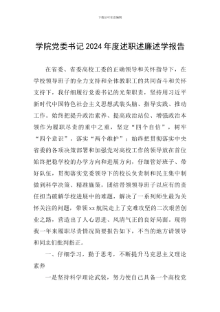 学院党委书记2024年度述职述廉述学报告