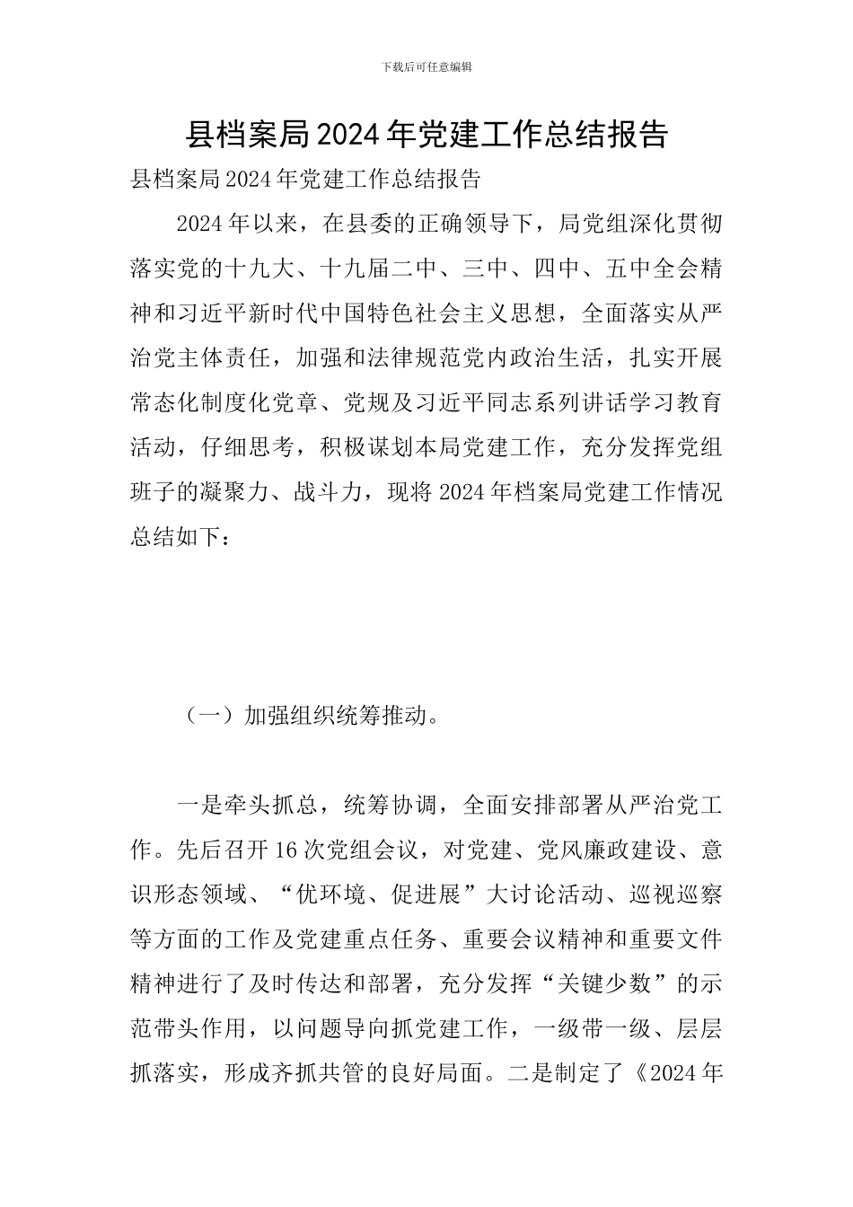 县档案局2024年党建工作总结报告_第1页