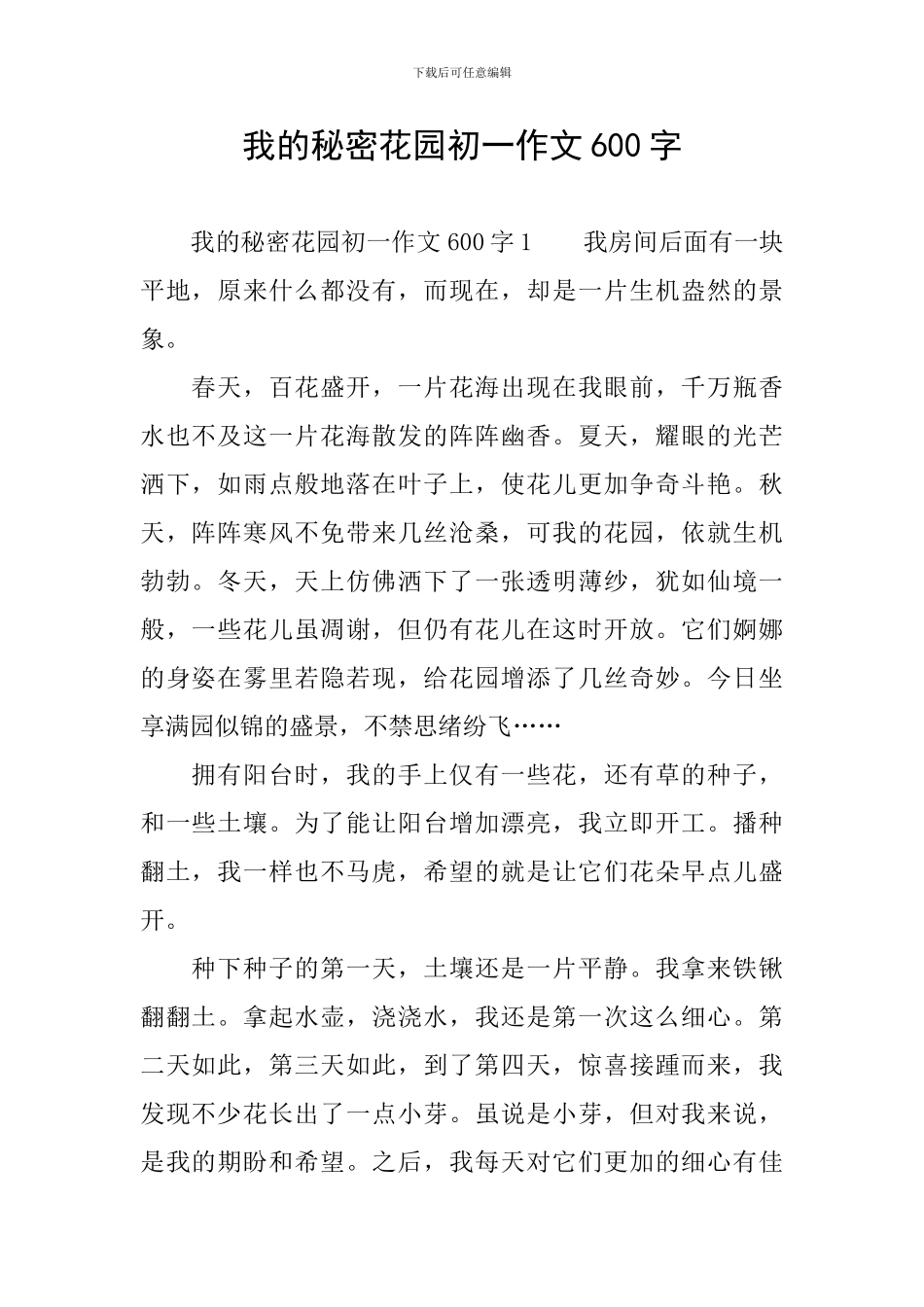 我的秘密花园初一作文600字_第1页