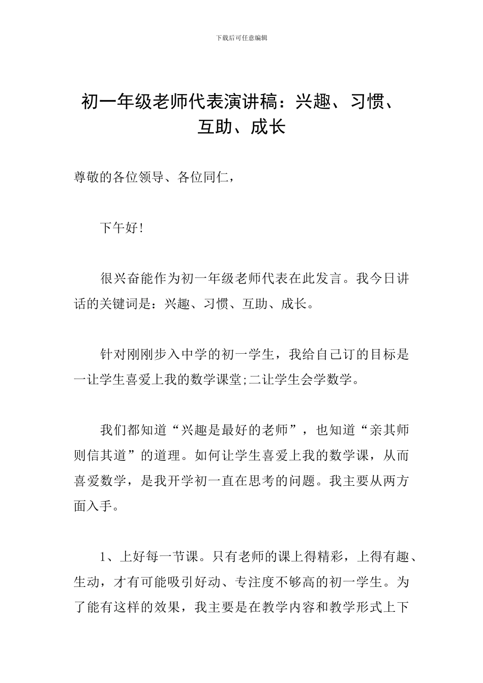 初一年级教师代表演讲稿：兴趣、习惯、互助、成长_第1页