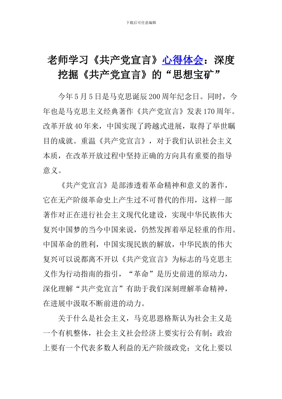 老师学习《共产党宣言》心得体会：深度挖掘《共产党宣言》的“思想宝矿”_第1页