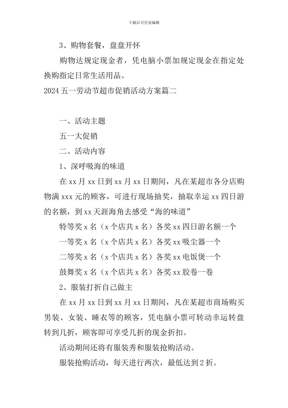 2024五一劳动节超市促销活动方案_第3页