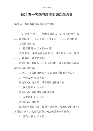 2024五一劳动节超市促销活动方案