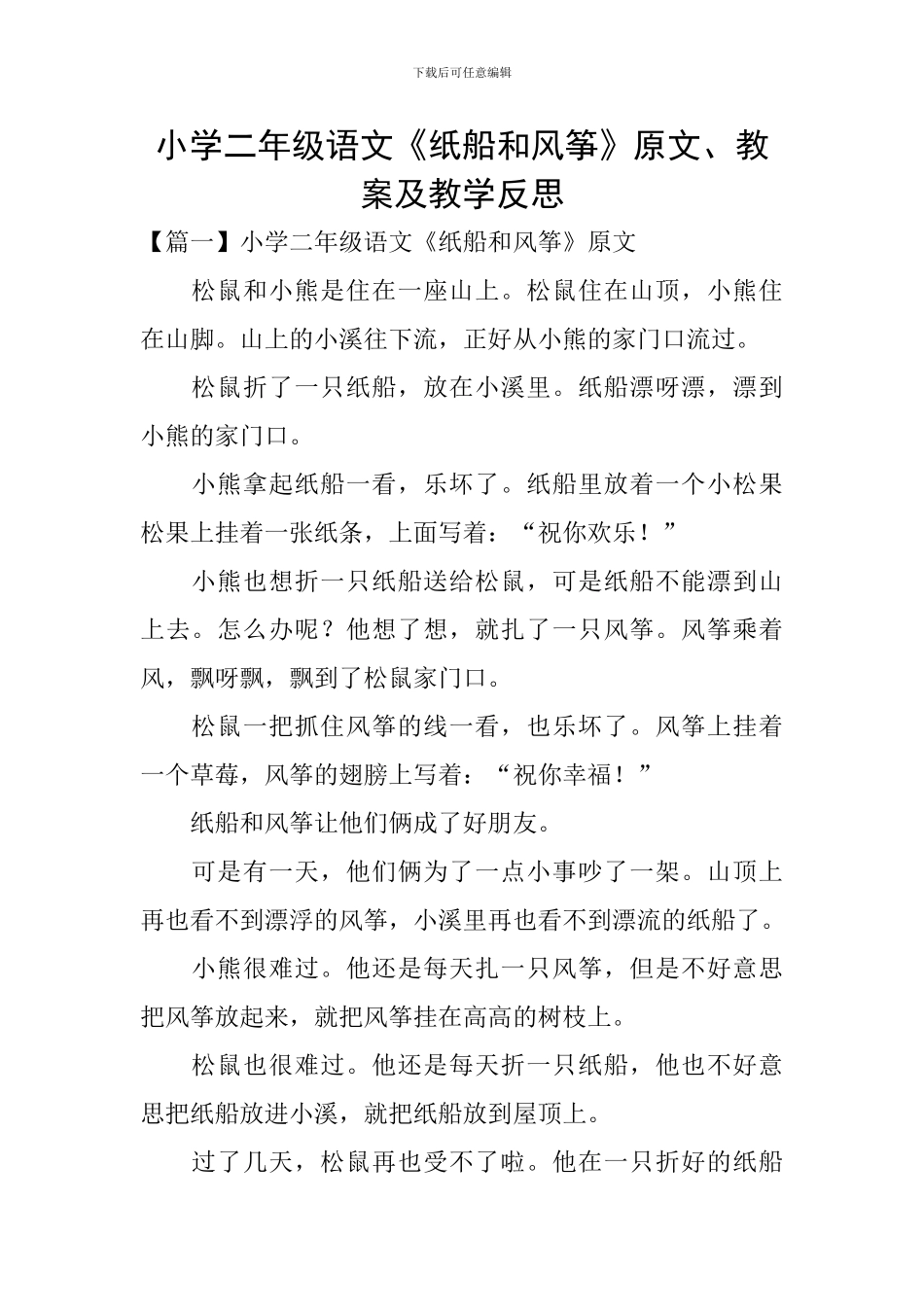 小学二年级语文《纸船和风筝》原文、教案及教学反思_第1页