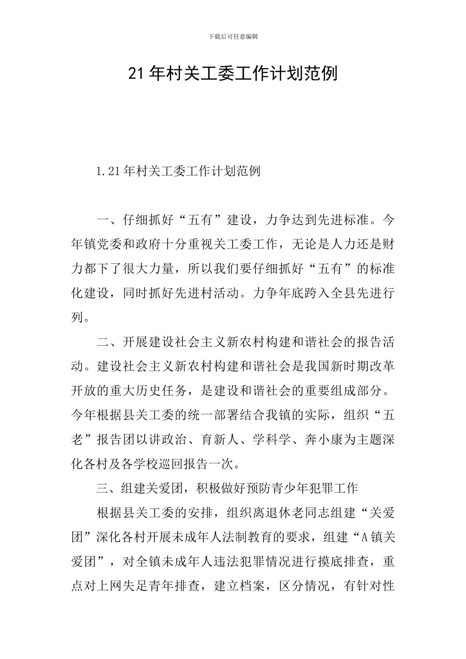 21年村关工委工作计划范例_第1页