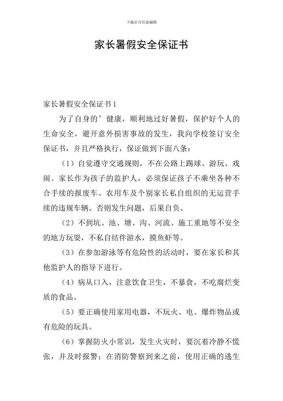 家长暑假安全保证书_第1页