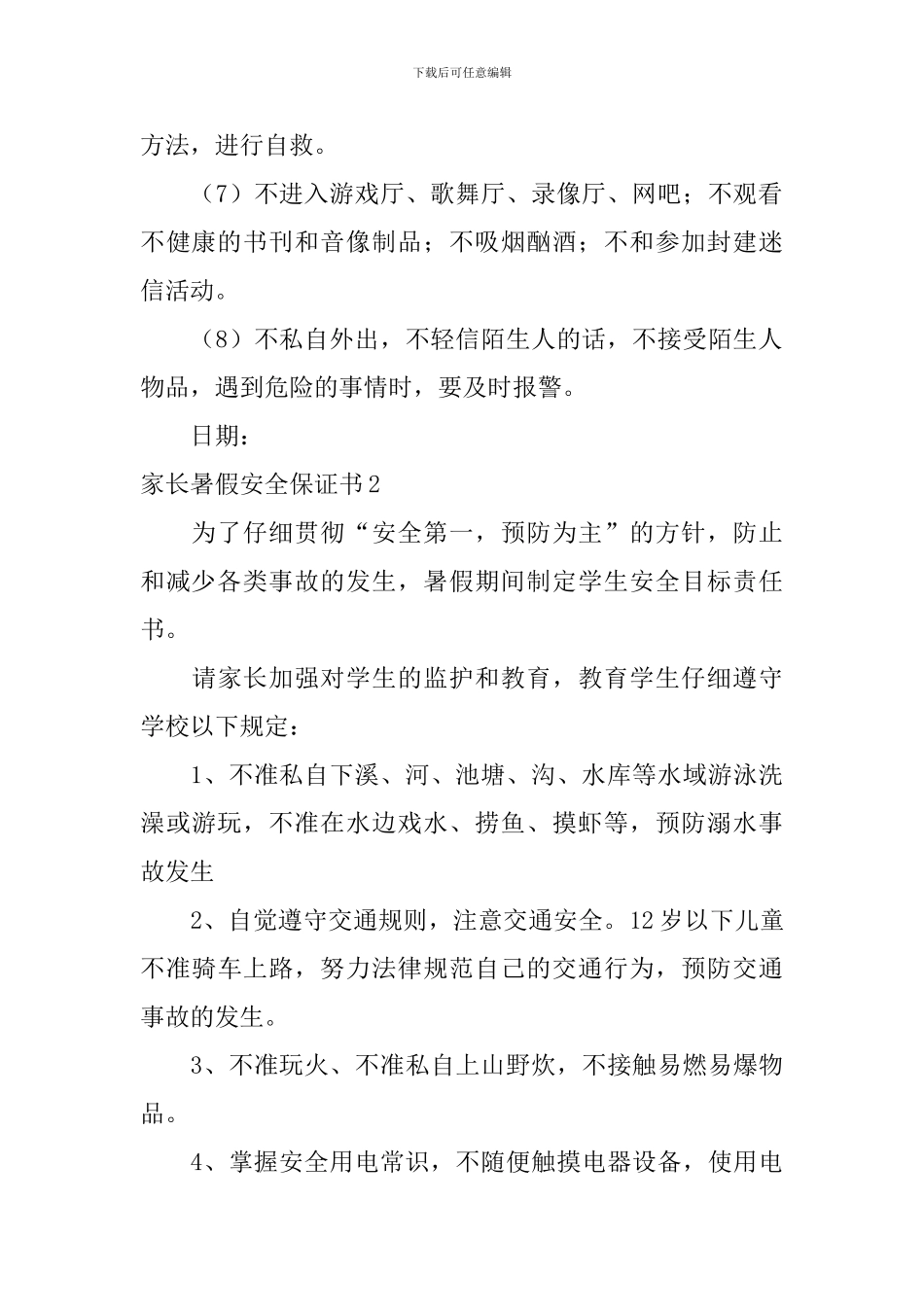家长暑假安全保证书_第2页