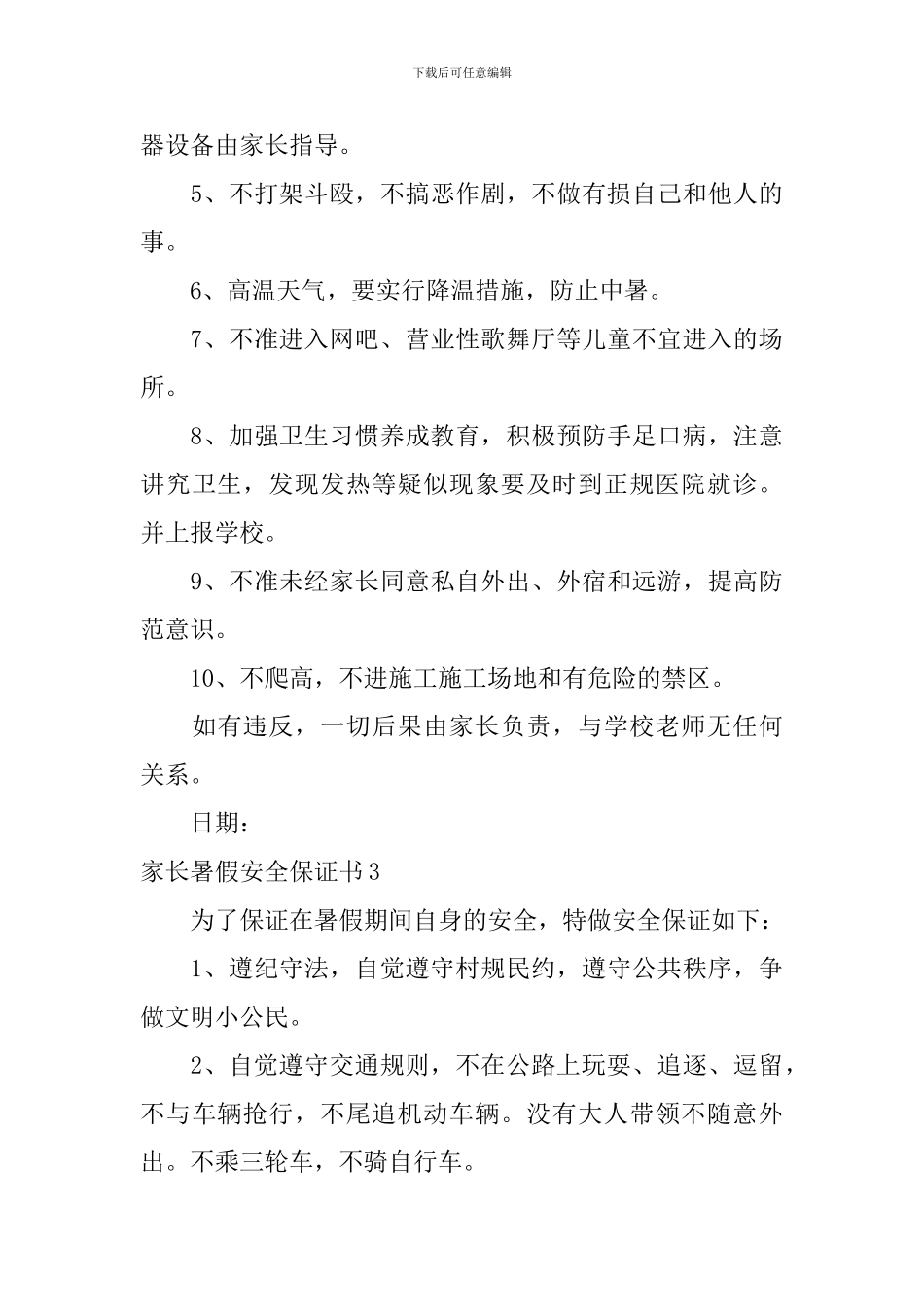 家长暑假安全保证书_第3页