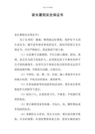 家长暑假安全保证书
