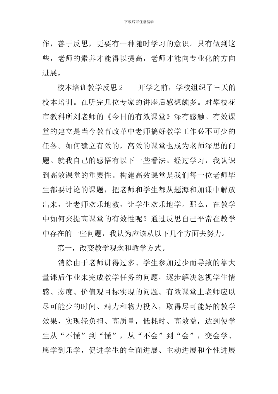 2024关于校本培训教学反思范文_第3页