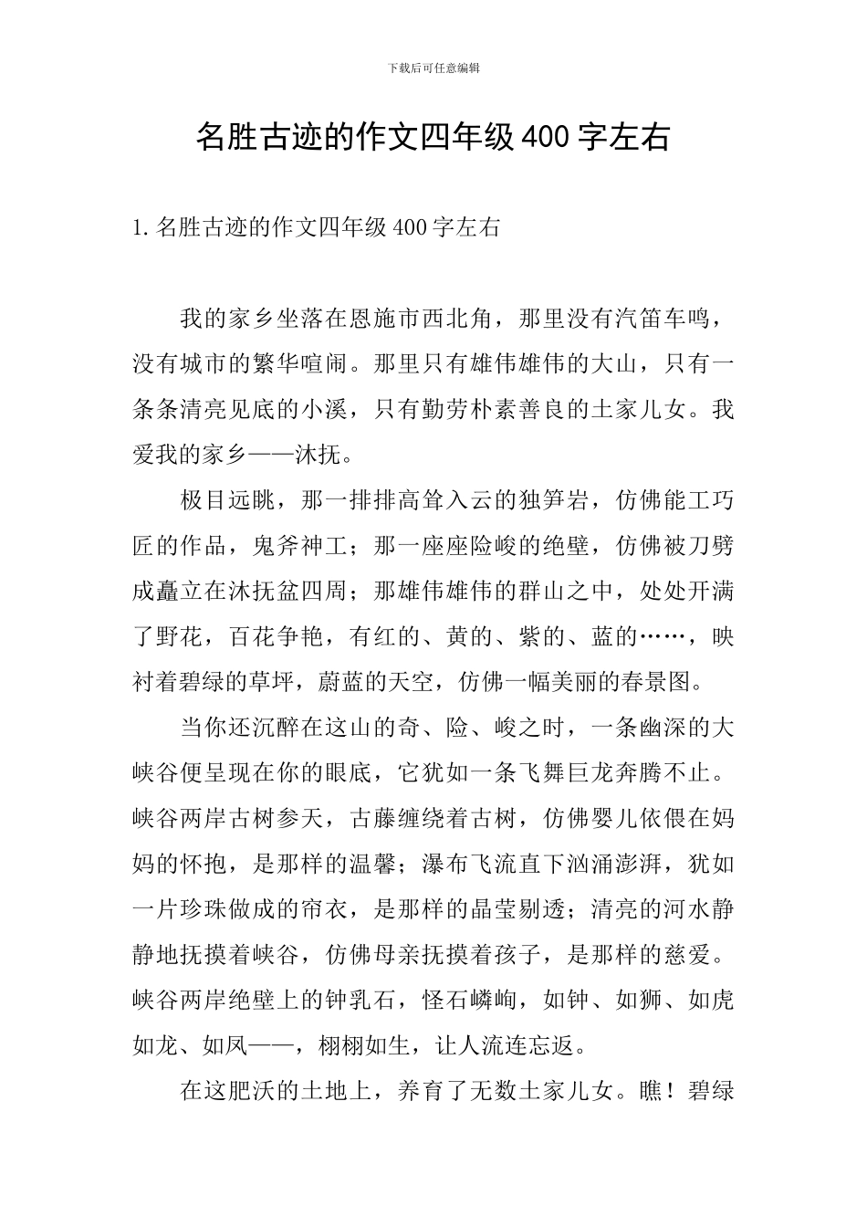 名胜古迹的作文四年级400字左右_第1页