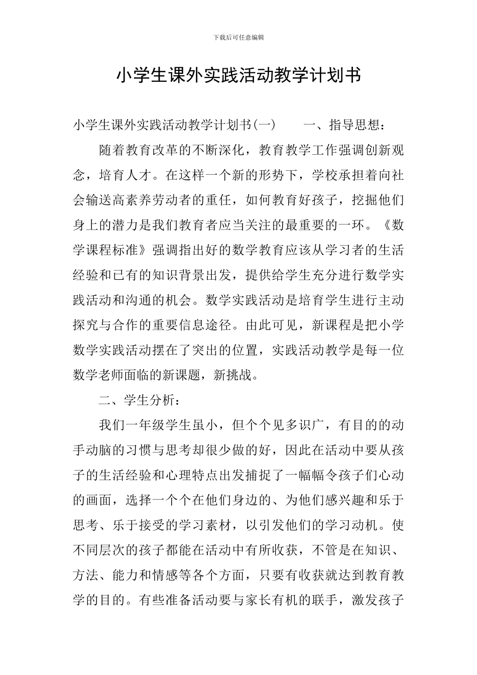 小学生课外实践活动教学计划书_第1页