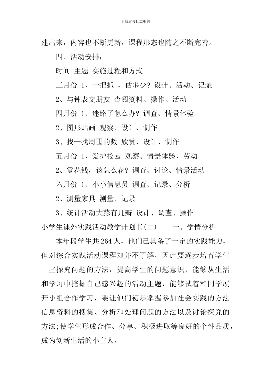 小学生课外实践活动教学计划书_第3页