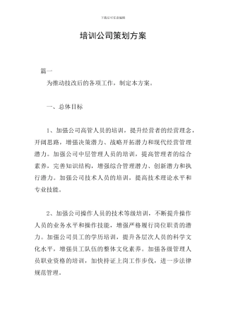 培训公司策划方案