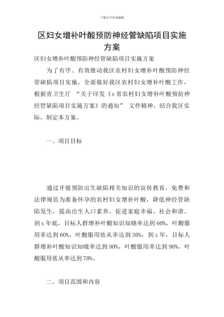 区妇女增补叶酸预防神经管缺陷项目实施方案
