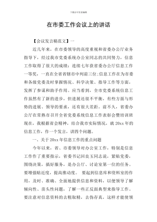 在市委工作会议上的讲话