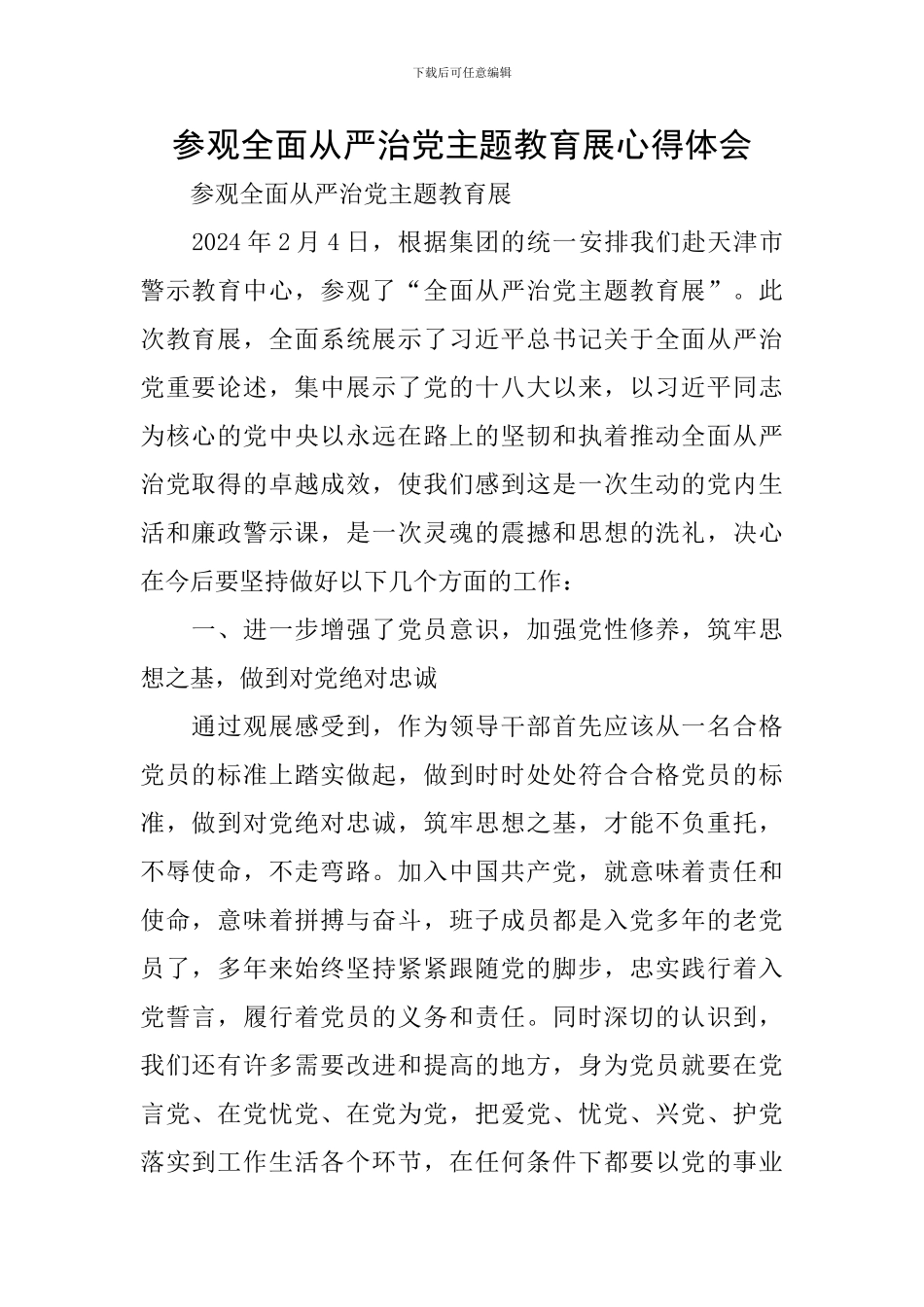 参观全面从严治党主题教育展心得体会_第1页