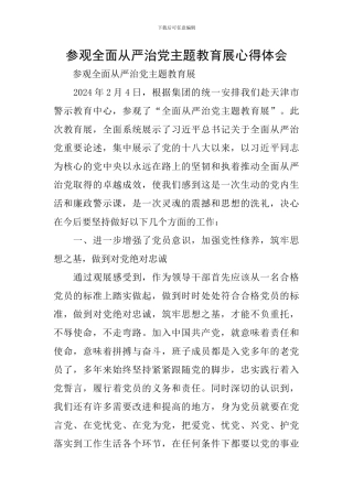 参观全面从严治党主题教育展心得体会