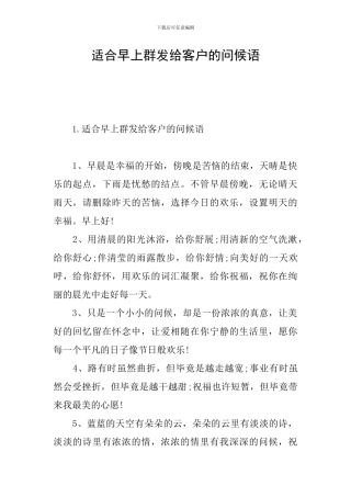 适合早上群发给客户的问候语