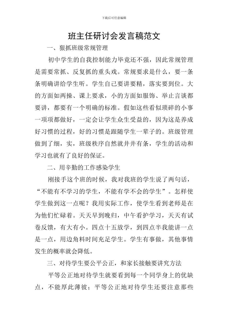 班主任研讨会发言稿范文_第1页