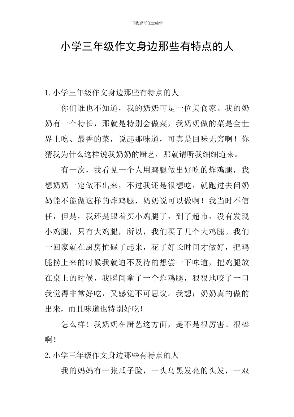 小学三年级作文身边那些有特点的人_第1页