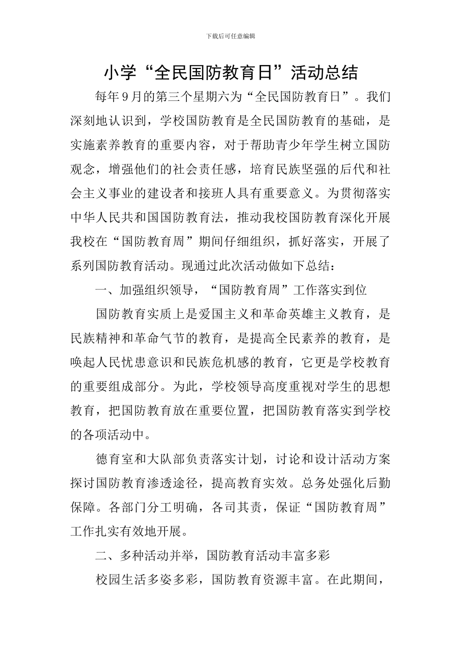 小学“全民国防教育日”活动总结_第1页