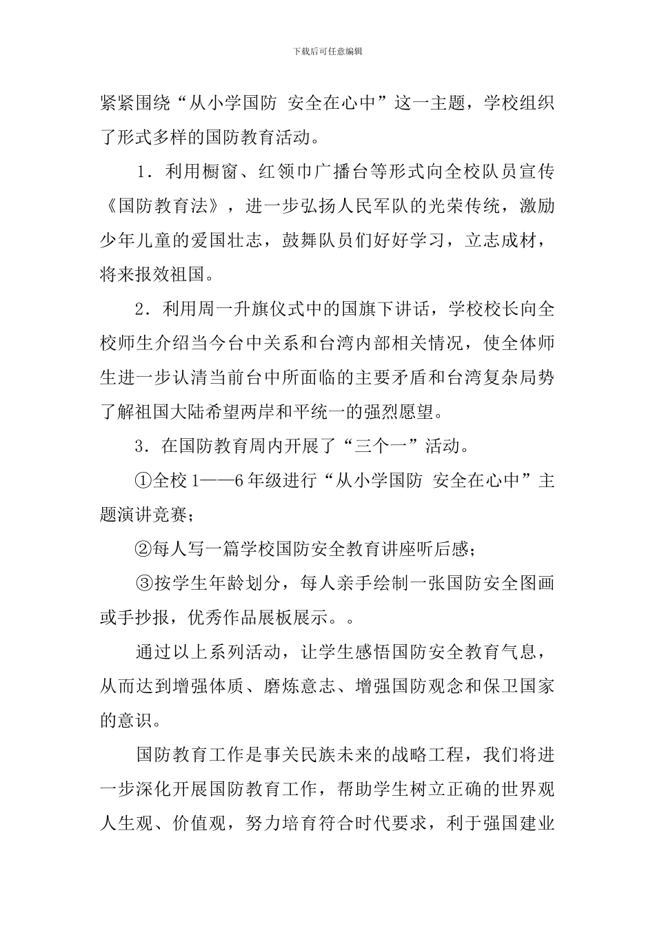 小学“全民国防教育日”活动总结_第2页