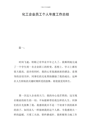 化工企业员工个人年度工作总结