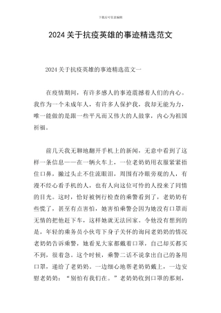 2024关于抗疫英雄的事迹精选范文