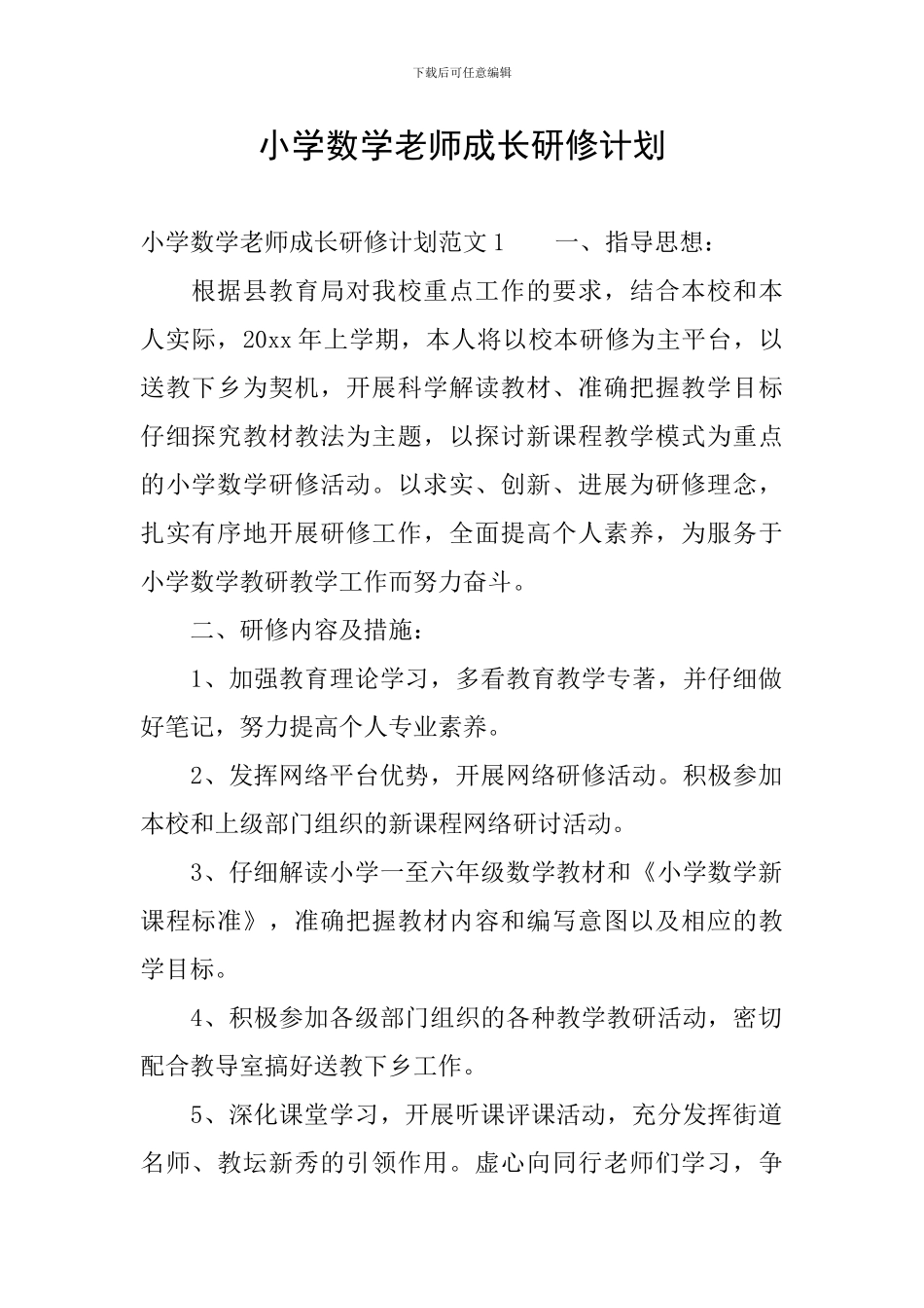 小学数学教师成长研修计划_第1页