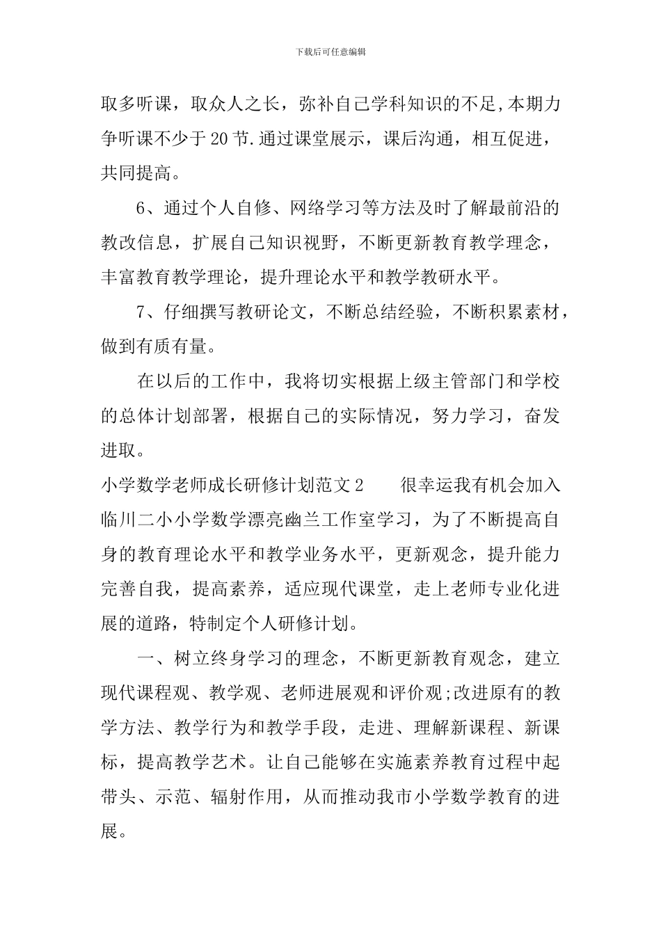小学数学教师成长研修计划_第2页