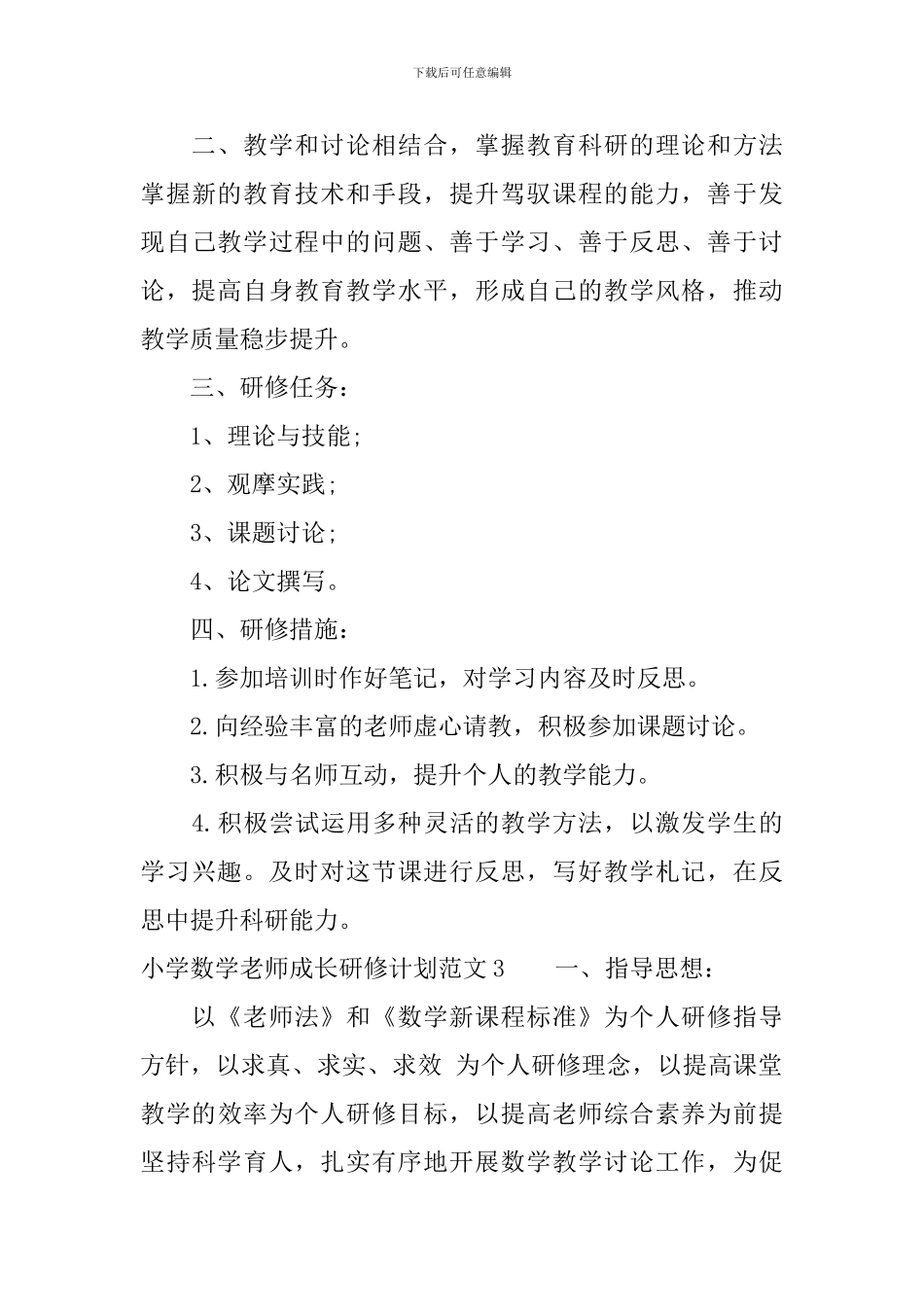 小学数学教师成长研修计划_第3页