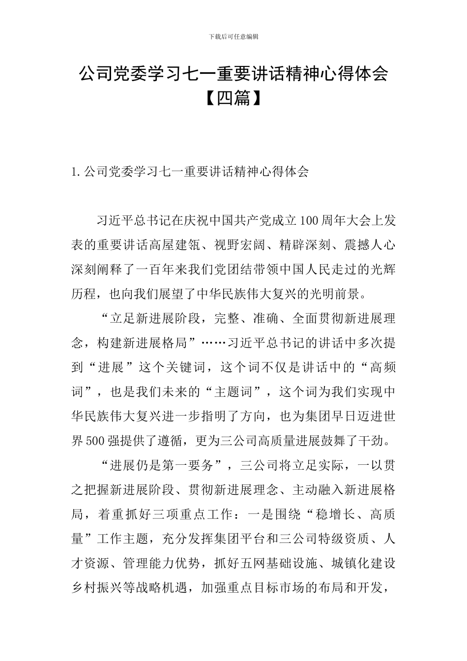 公司党委学习七一重要讲话精神心得体会_第1页