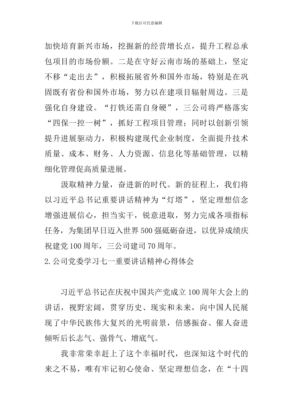 公司党委学习七一重要讲话精神心得体会_第2页